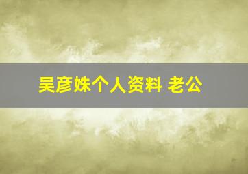 吴彦姝个人资料 老公